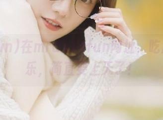在mrds14fun网址，吃瓜的快乐，简直要上天了！