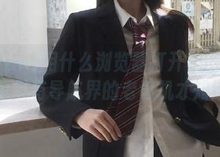 用什么浏览器打开155fun？恐怕只有导航界的老司机才知道吧