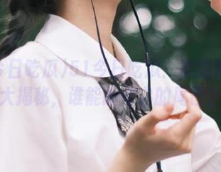 51今日吃瓜：胖猫的资源大揭秘，谁能抓住它的尾巴？