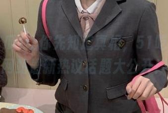 让你先知道真相，51吃瓜fun网站最新热议话题大公开！