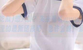 想八卦？先来看看www.51吃瓜里的最新链接吧，也许会惊！呆！