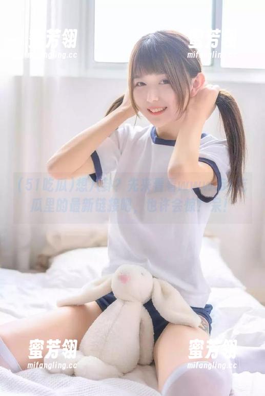 想八卦？先来看看www.51吃瓜里的最新链接吧，也许会惊！呆！