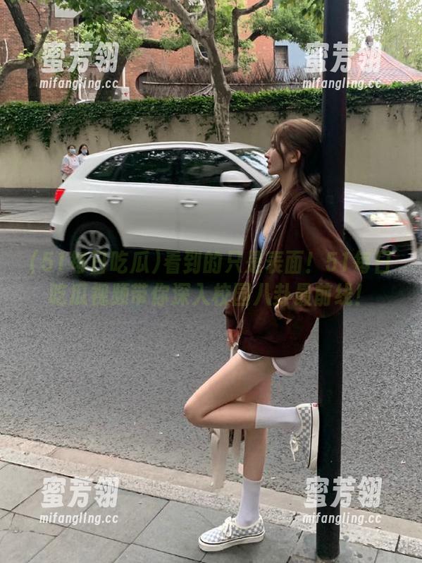 51每日吃瓜 看到的只是表面!51每日吃瓜视频带你深入校园八卦最前线!