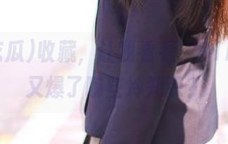 收藏，让我看看‘91i吃瓜’又爆了哪些冷知识？