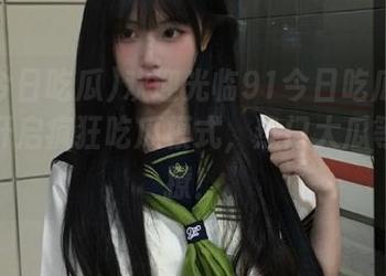 欢迎光临91今日吃瓜的入口，开启疯狂吃瓜模式，热门大瓜等你来撩！