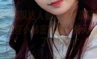 吃瓜达人看过来！最新爆料，91黑料把那些小秘密都摊在光天化日之下了！