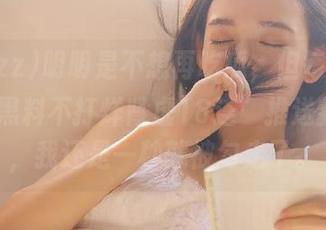 明明是不想再吃瓜，但每次“tttzzz黑料不打烊肾虚18连”推送新资源，我还是一秒就被勾走了。