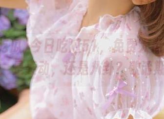 今日吃瓜51，免费大瓜脚步声渐近，是轰动，还是八卦？敬请期待！