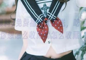 免费福利大放送，吃瓜爆料让你想怎么收藏就怎么收藏！