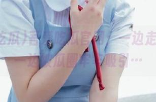 吾爱吃瓜官网：一边走回家，一边被瓜圈牢牢吸引…