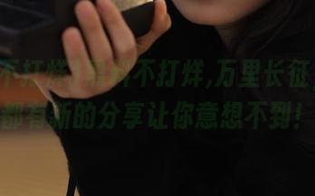 黑料不打烊,万里长征，每天都有新的分享让你意想不到！