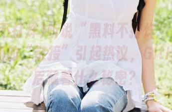 听说“黑料不打烊”又更新了！新的“链接”引起热议，GitHub背后藏着什么秘密？