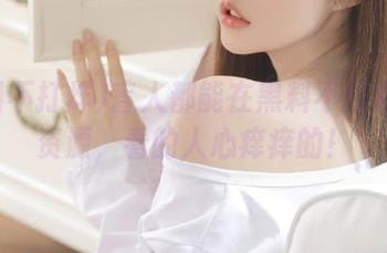 盲人都能在黑料不打烊找到资源，看的人心痒痒的！