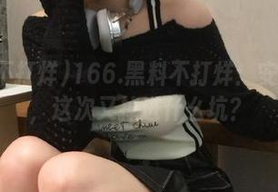 166.黑料不打烊：安卓用户，这次又掉进什么坑？