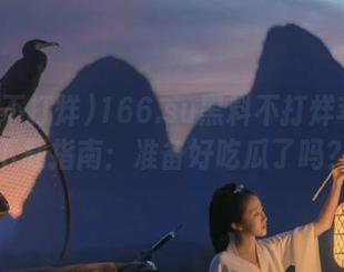 166.su黑料不打烊苹果版下载指南：准备好吃瓜了吗？