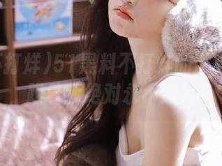 51黑料不打烊的世界大不同，跟着我绝对永不迷路！