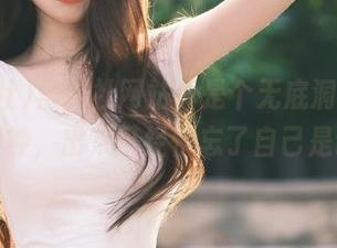 黑料社网站真是个无底洞，进去一秒钟，出来已经快忘了自己是谁！