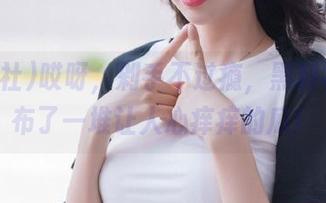 哎呀，剁手不过瘾，黑料社又发布了一堆让人心痒痒的瓜！
