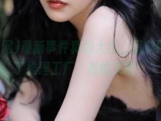 最新事件真相大白，黑料网又成了推理工厂，我的天哪！